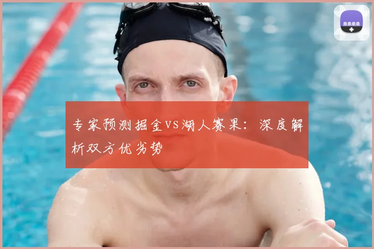 专家预测掘金vs湖人赛果:深度解析双方优劣势