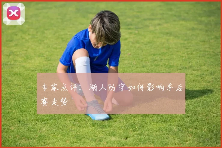 专家点评:湖人防守如何影响季后赛走势