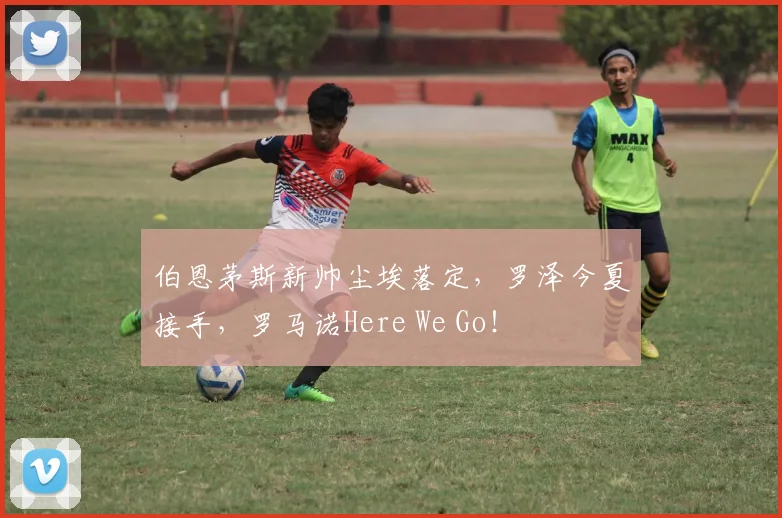 伯恩茅斯新帅尘埃落定,罗泽今夏接手,罗马诺Here We Go!