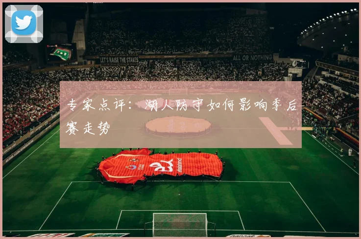 专家点评:湖人防守如何影响季后赛走势